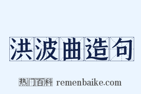 洪波曲造句是什么意思的图片